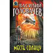 Постер книги Месть Солнцу