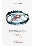 Таня Хафф - Кровавый след