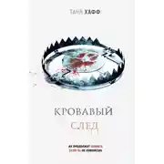 Постер книги Кровавый след