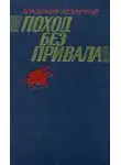 Владимир Успенский - Поход без привала