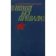 Постер книги Поход без привала