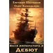 Постер книги Воля императора 3. Дебют