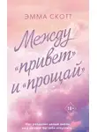 Эмма Скотт - Между «привет» и «прощай»