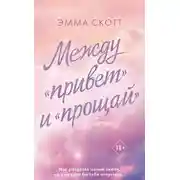 Постер книги Между «привет» и «прощай»