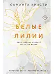 Саманта Кристи - Белые лилии