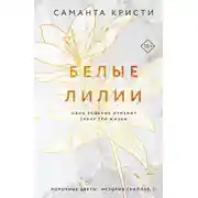 Постер книги Белые лилии