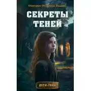 Постер книги Секреты теней