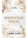Софи Ларк - Непокорный рыцарь