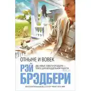 Постер книги Отныне и вовек