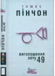 Томас Пинчон - Виголошення лоту 49