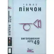 Постер книги Виголошення лоту 49
