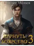 Максим Мамаев - Вернуть Боярство 3