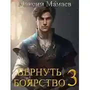 Постер книги Вернуть Боярство 3