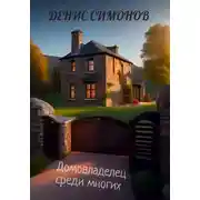 Постер книги Домовладелец среди многих