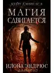 Илона Эндрюс - Магия сдвигается