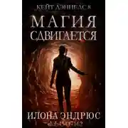 Постер книги Магия сдвигается