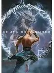 Константин Зайцев - Книга пяти колец. Том 4