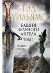 Тэд Уильямс - Башня Зеленого Ангела. Том 1