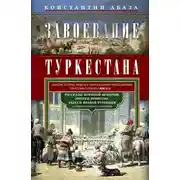 Постер книги Завоевание Туркестана. Рассказы военной истории, очерки природы, быта и нравов туземцев в общедоступном изложении
