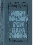 Виктор Курочкин - Записки народного судьи Семена Бузыкина (Повести и рассказы)