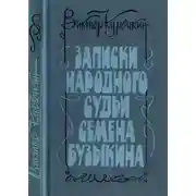 Постер книги Записки народного судьи Семена Бузыкина (Повести и рассказы)
