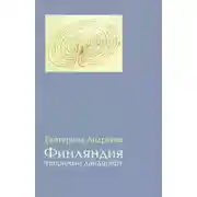 Постер книги Финляндия. Творимый ландшафт