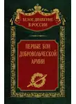  Сергей Волков - Первые бои добровольческой армии