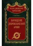  Сергей Волков - Зарождение добровольческой армии