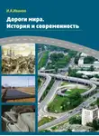 Игорь Иванов - Дороги мира. История и современность