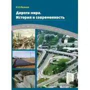 Постер книги Дороги мира. История и современность