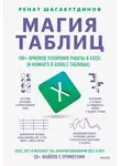  Ренат Шагабутдинов - Магия таблиц. 100+ приемов ускорения работы в Excel (и немного в Google Таблицах)
