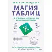 Постер книги Магия таблиц. 100+ приемов ускорения работы в Excel (и немного в Google Таблицах)