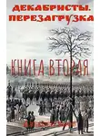 Алексей Янов - Декабристы. Перезагрузка. Книга вторая