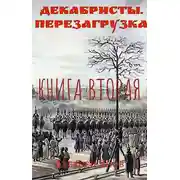 Постер книги Декабристы. Перезагрузка. Книга вторая