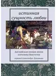 Шарлотта Бронте - Истинная сущность любви: Английская поэзия эпохи королевы Виктории