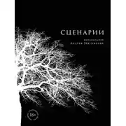 Постер книги Сценарии кинофильмов Андрея Звягинцева