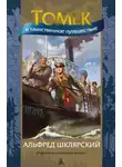 Альфред Шклярский - Томек и таинственное путешествие