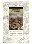 Эмилио Сальгари - Разбойники Сахары. Пантеры Алжира. Грабители Эр-Рифа