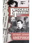 Владислав Романов - Первый шпион Америки
