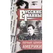 Постер книги Первый шпион Америки
