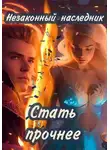Олеся Шеллина - Незаконный наследник. Стать прочнее