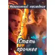 Постер книги Незаконный наследник. Стать прочнее