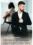 Елена Добрынина - Непреодолимые обстоятельства