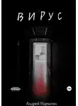 Андрей Нарыгин - Вирус