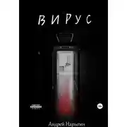Постер книги Вирус