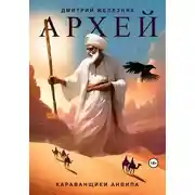 Постер книги Архей. Караванщики Анвила