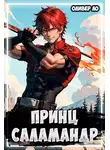 Оливер Ло - Принц Саламандр