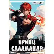 Постер книги Принц Саламандр