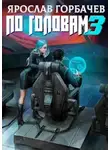 Ярослав Горбачев - По головам - 3