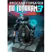 Постер книги По головам - 3